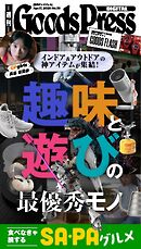 週刊GoodsPress DIGITAL 2026年4月17日号