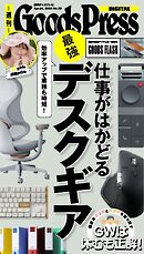 週刊GoodsPress DIGITAL 2026年4月24日号