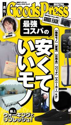 週刊GoodsPress DIGITAL 2026年5月8日号