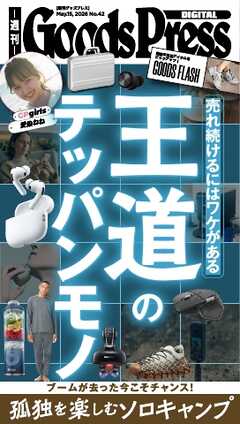 週刊GoodsPress DIGITAL 2026年5月15日号