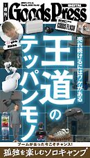 週刊GoodsPress DIGITAL 2026年5月15日号