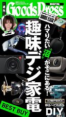 週刊GoodsPress DIGITAL 2026年5月22日号