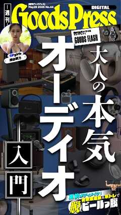 週刊GoodsPress DIGITAL 2026年5月29日号