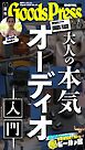 週刊GoodsPress DIGITAL 2026年5月29日号
