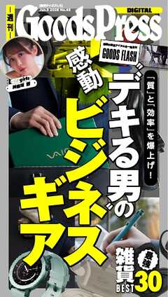 週刊GoodsPress DIGITAL 2026年6月5日号