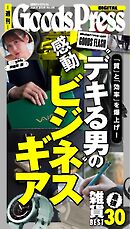 週刊GoodsPress DIGITAL 2026年6月5日号