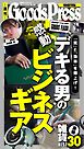 週刊GoodsPress DIGITAL 2026年6月5日号