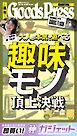 週刊GoodsPress DIGITAL 2026年6月12日号