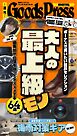 週刊GoodsPress DIGITAL 2026年6月19日号