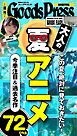 週刊GoodsPress DIGITAL 2026年7月3日号