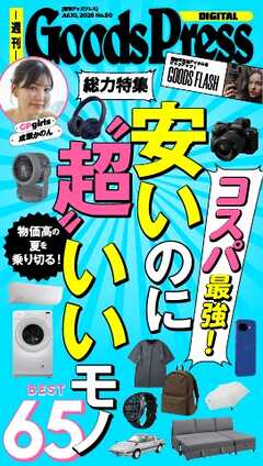週刊GoodsPress DIGITAL 2026年7月10日号