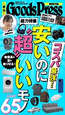 週刊GoodsPress DIGITAL 2026年7月10日号