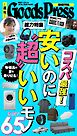 週刊GoodsPress DIGITAL 2026年7月10日号