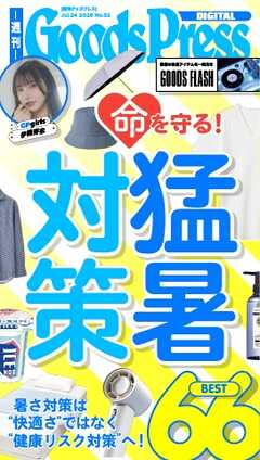 週刊GoodsPress DIGITAL 2026年7月24日号