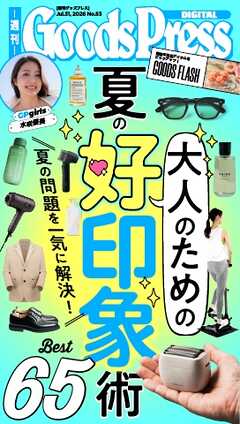 週刊GoodsPress DIGITAL 2026年7月31日号