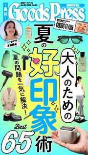 週刊GoodsPress DIGITAL 2026年7月31日号