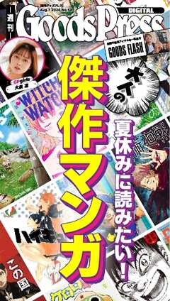 週刊GoodsPress DIGITAL 2026年8月7日号