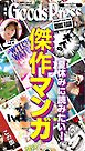 週刊GoodsPress DIGITAL 2026年8月7日号