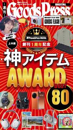 週刊GoodsPress DIGITAL 2026年8月14日号