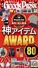 週刊GoodsPress DIGITAL 2026年8月14日号