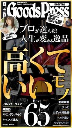 週刊GoodsPress DIGITAL 2026年8月21日号