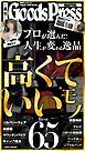 週刊GoodsPress DIGITAL 2026年8月21日号