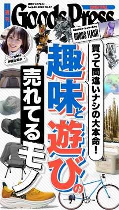 週刊GoodsPress DIGITAL 2026年8月28日号