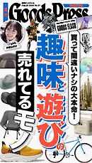週刊GoodsPress DIGITAL 2026年8月28日号