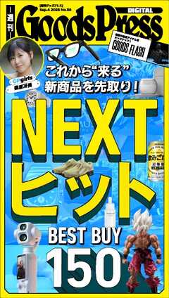 週刊GoodsPress DIGITAL 2026年9月4日号