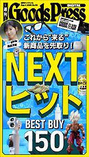 週刊GoodsPress DIGITAL 2026年9月4日号