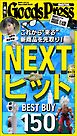 週刊GoodsPress DIGITAL 2026年9月4日号