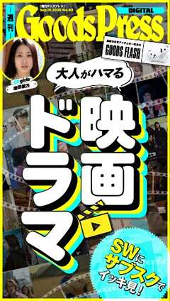 週刊GoodsPress DIGITAL 2026年9月18日号