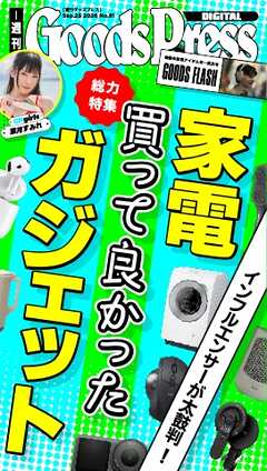 週刊GoodsPress DIGITAL 2026年9月25日号