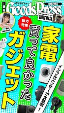 週刊GoodsPress DIGITAL 2026年9月25日号