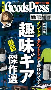 週刊GoodsPress DIGITAL 2026年10月9日号