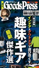 週刊GoodsPress DIGITAL 2026年10月9日号