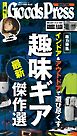 週刊GoodsPress DIGITAL 2026年10月9日号