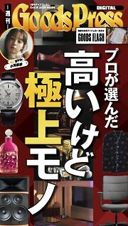 週刊GoodsPress DIGITAL 2026年10月16日号