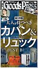 週刊GoodsPress DIGITAL 2026年10月23日号
