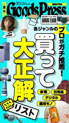 週刊GoodsPress DIGITAL 2026年10月30日号