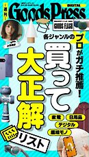 週刊GoodsPress DIGITAL 2026年10月30日号