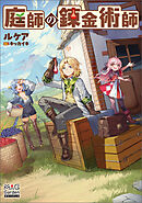 庭師の錬金術師【電子版限定書き下ろしSS付】
