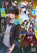 実は最強の探索者、嘘ばかりつく鑑定スキルにまんまと騙されて、自分を最弱だと思い込む～SSS級モンスターをF級だと言い張るんじゃねぇ！～【電子版限定書き下ろしSS付】