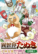 異世界たぬき【分冊版】 7巻