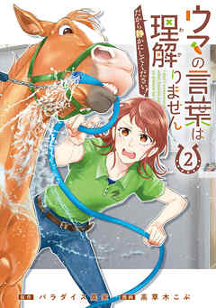 ウマの言葉は理解りませんだから静かにしてください！