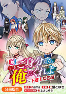 いいご身分だな、俺にくれよ ～下剋上揺籃編～【分冊版】 15巻