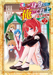 いいご身分だな、俺にくれよ ～下剋上揺籃編～