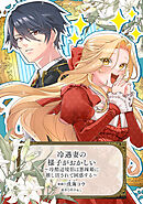 冷遇妻の様子がおかしい　～冷酷辺境伯は悪辣姫に推し活されて困惑する～
