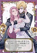 目覚めた五年後の世界では、私を憎んでいた護衛騎士が王になっていました