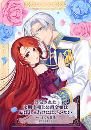 浮気された次期宰相と公爵令嬢は結ばれるわけにはいかない